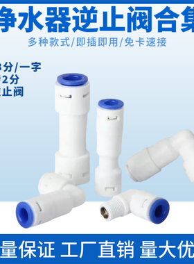 家用通用型净水器逆止阀净水机原厂接头一字型逆止阀L型逆止阀