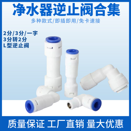 家用通用型净水器逆止阀净水机原厂接头一字型逆止阀L型逆止阀