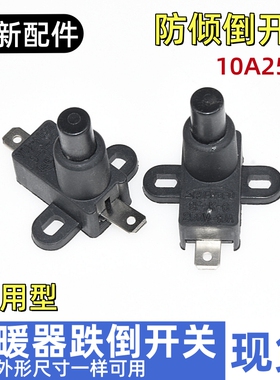 先锋取暖器油汀配件万向倾倒跌倒安全开关250V10A16A艾美特通用
