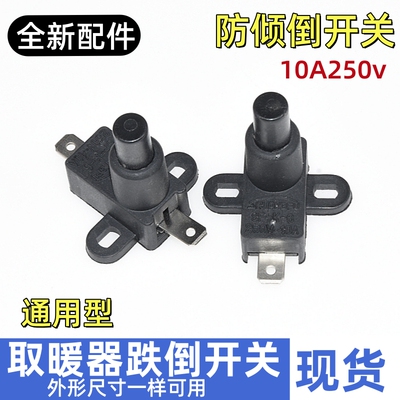 先锋取暖器油汀配件万向倾倒跌倒安全开关250V10A16A艾美特通用