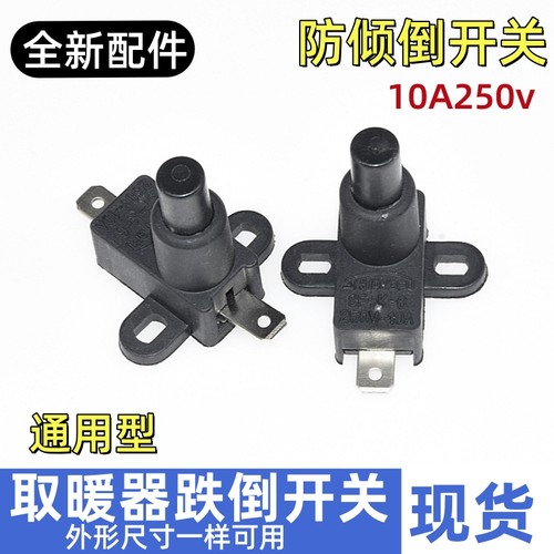 先锋取暖器油汀配件万向倾倒跌倒安全开关250V10A16A艾美特通用