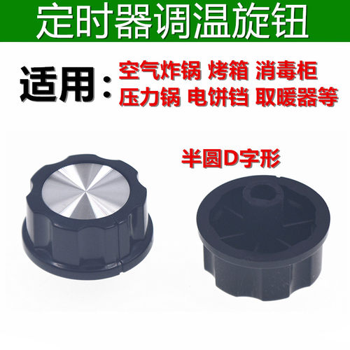 定时器调温旋钮控温器空气炸锅消毒柜煤气灶D型半圆轴开关按钮帽