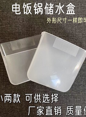 通用电饭锅接水盒电饭煲储水盒接水杯电饭锅煲配件透明塑料存水盒