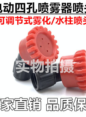 农用电动喷雾器专用喷头手动打药机果树蔬菜农药塑料四眼弯型喷头