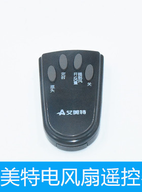 家用艾美特电风扇电遥控器FS4027R-5 FS4027R FS4016R包邮