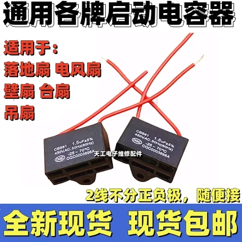 通用1.5uf摇头电风扇电容壁扇台扇落地扇电机启动电容配件常用款