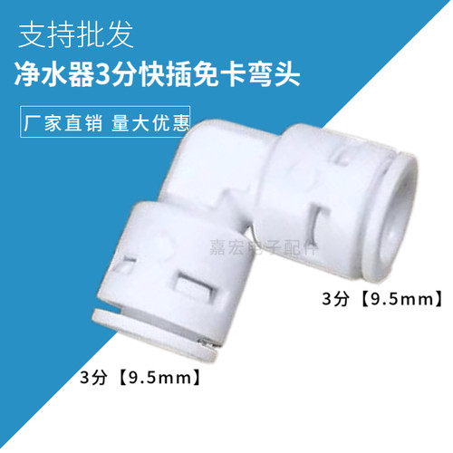 3分管转3分管弯头 免卡快速接头 净水器配件3分化3分快接直角弯头
