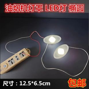 中式吸油烟机通用椭圆形灯罩带LED灯220伏油烟机照明灯奶白灯配件