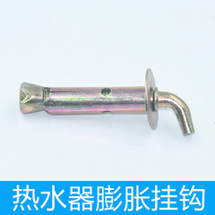 家用电热水器膨胀螺丝通用固定挂钩美的太阳能热水器加长金色挂沟