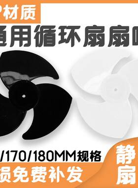 通用循环扇叶片适用扬子骆驼康佳长虹美菱台扇落地涡轮电风扇配件