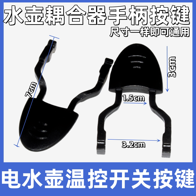 通用各品牌电热水壶温控器开关柄 按键 开关按钮电热水壶按钮手柄