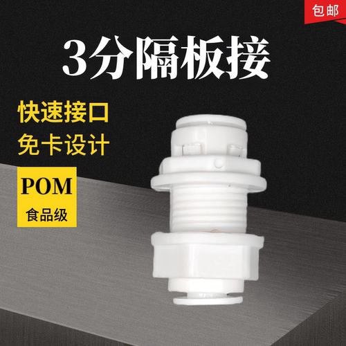净水器3分隔板接头纯水机PE管快速穿板直通接头水箱穿孔头配件