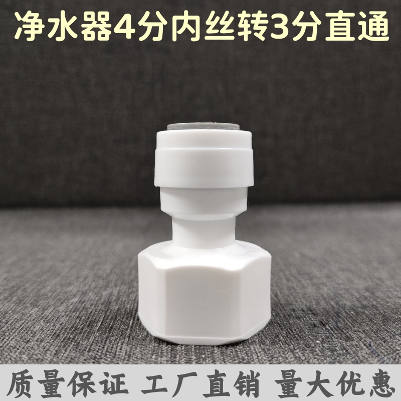 净水器接头内直四分内牙转3分管 免卡四分内牙转3分快速接头
