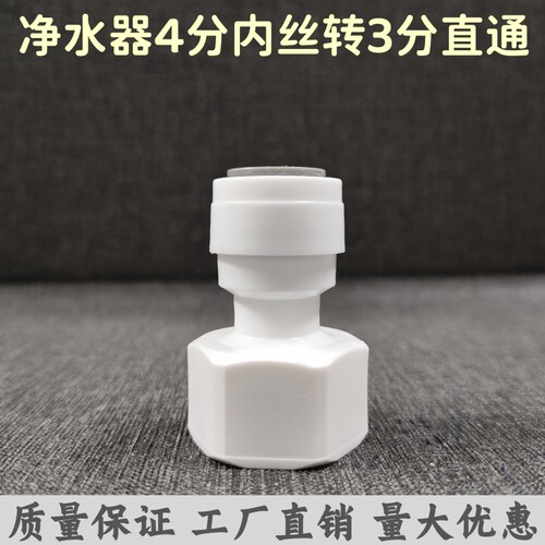 净水器接头内直四分内牙转3分管 免卡四分内牙转3分快速接头