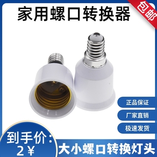 E14转E27LED灯泡螺口 e27转e14转换器 转换灯头灯座 家用大小螺口