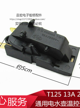 通用电水壶温控开关 自断电开关 KS588B T125 13A 250V蒸汽开关