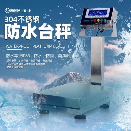 IP68防水电子秤 | 全不锈钢海鲜秤150kg/300kg | 食品厂水产台秤