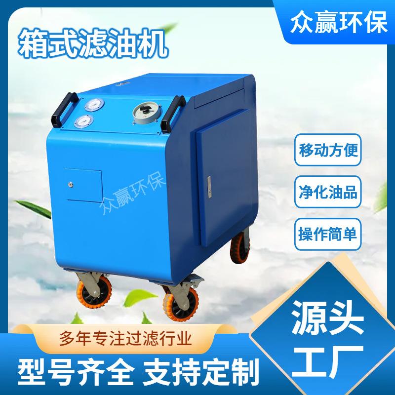 LYC-C系列移动式箱式滤油机液压油高精度滤油车工业