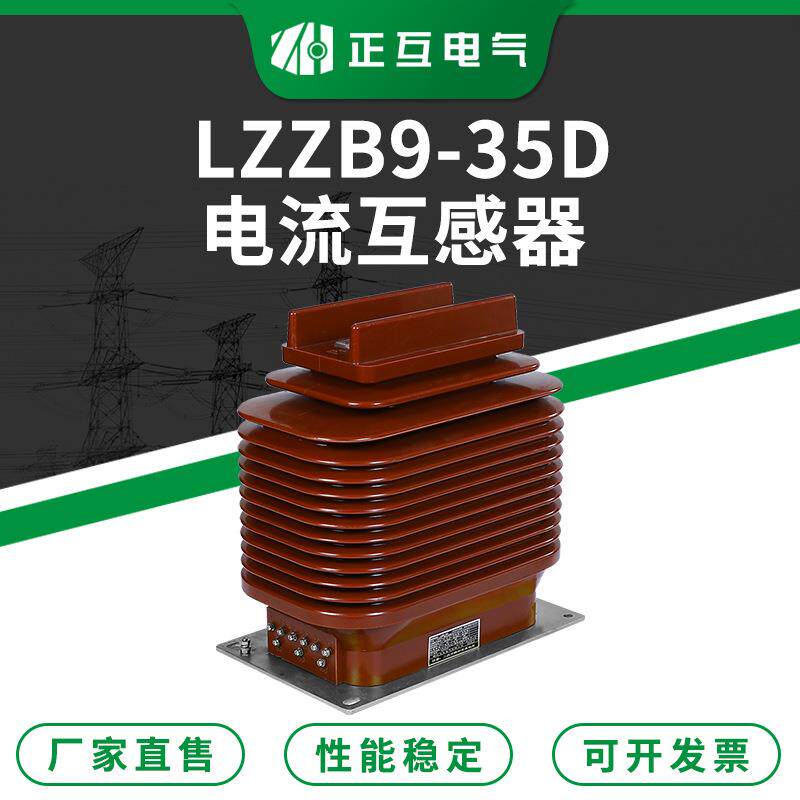 LZZB9-35D户内干式支柱型电流互感器 高压电气保护电流互感器
