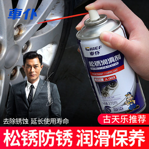 车仆松锈润滑剂汽车轮毂金属锈蚀铁锈防锈除锈润滑保护清洁清洗剂
