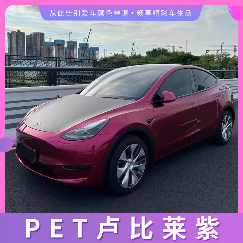 PET卢比莱紫汽车改色膜摩托车贴膜全车膜漆面膜车身保护膜整车膜