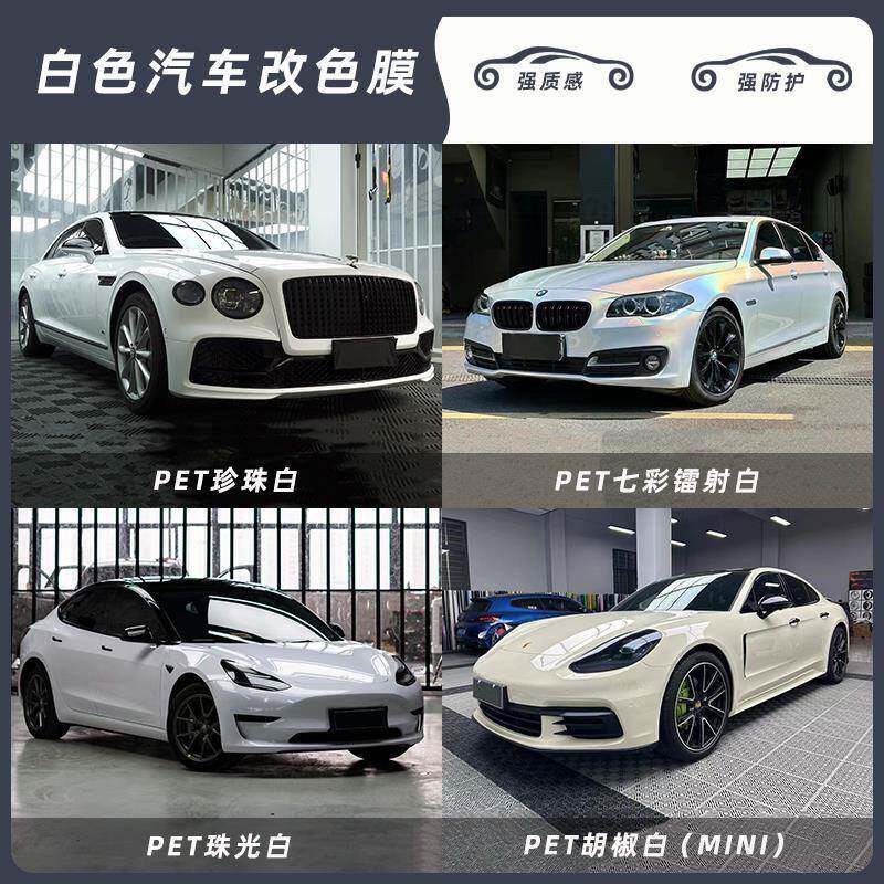 PET汽车珍珠白改色膜 MINI胡椒白车衣 七彩雷射白亮面膜