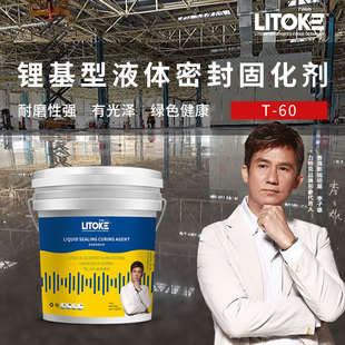 力特克锂基渗透型液体密封固化剂水泥地面起灰硬化剂地坪油漆T-60