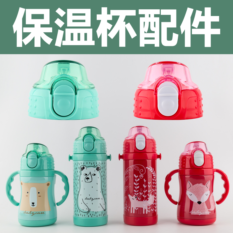 原装babycare不锈钢保温杯杯盖 水杯盖子240 350ml吸管配件