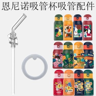 aneno恩尼诺保温杯吸管儿童水杯盖子吸嘴吸管杯学饮杯密封圈配件