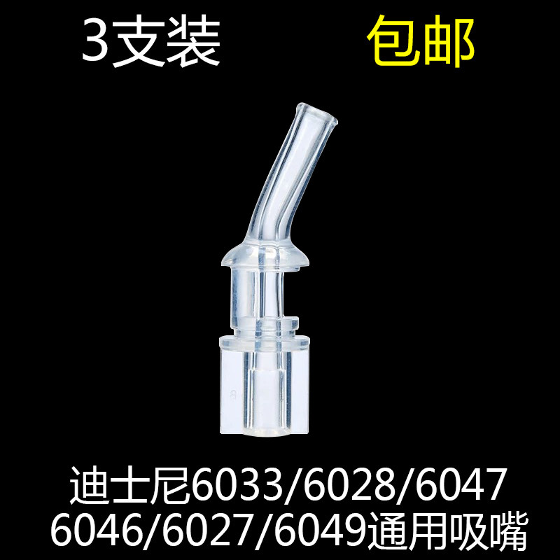 迪士尼6033/6028/6047/6046/6027/6049通用吸嘴 吸管dexbaby