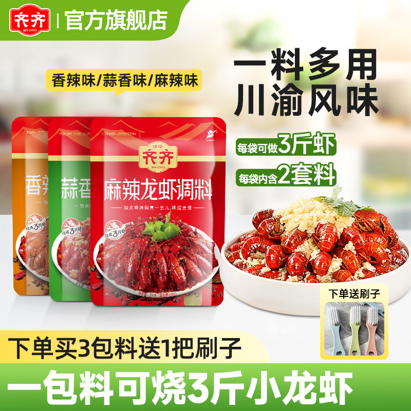 齐齐小龙虾调料麻辣蒜蓉油焖大虾香辣蟹龙虾尾海鲜十三香干锅酱料