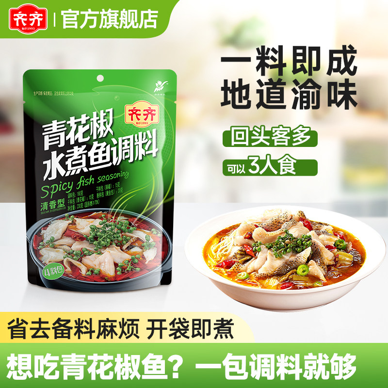 青花椒鱼调料230g*3袋重庆水煮鱼调料包水煮肉片麻辣鱼调味料家用
