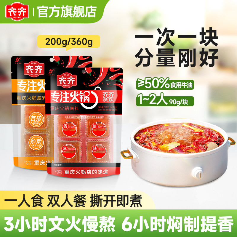 齐齐专注火锅底料重庆香辣火锅调料200g360g一人食双人餐
