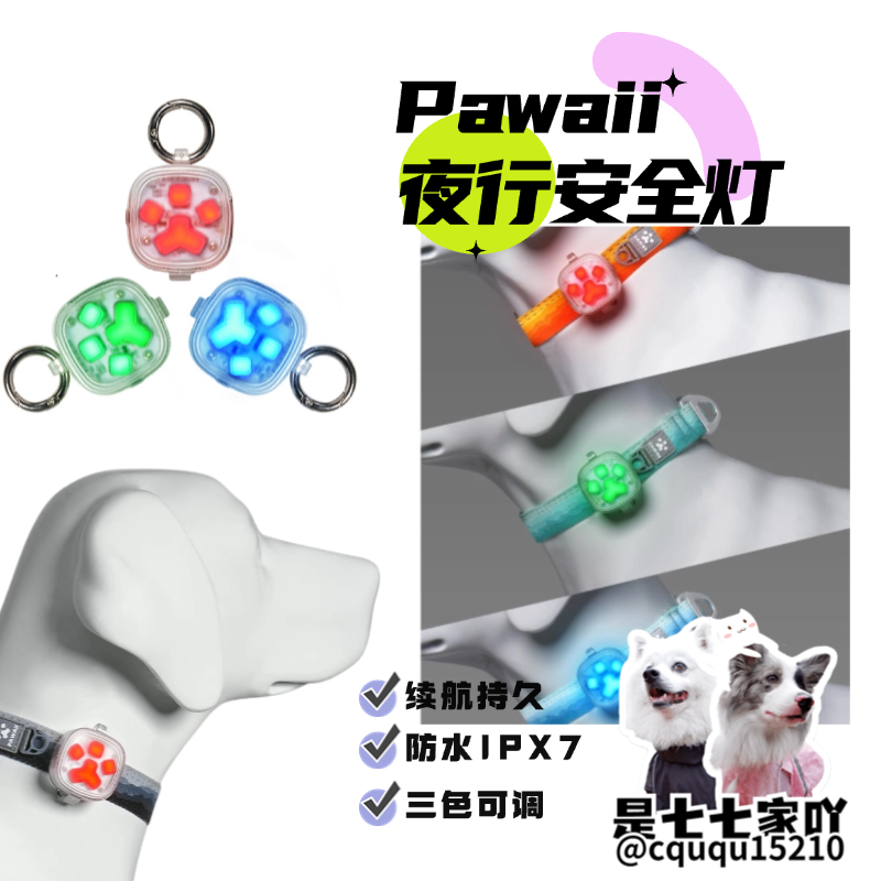 Pawaii狗狗led发光防走失遛狗灯毕格灯防车祸闪光灯宠物夜行灯