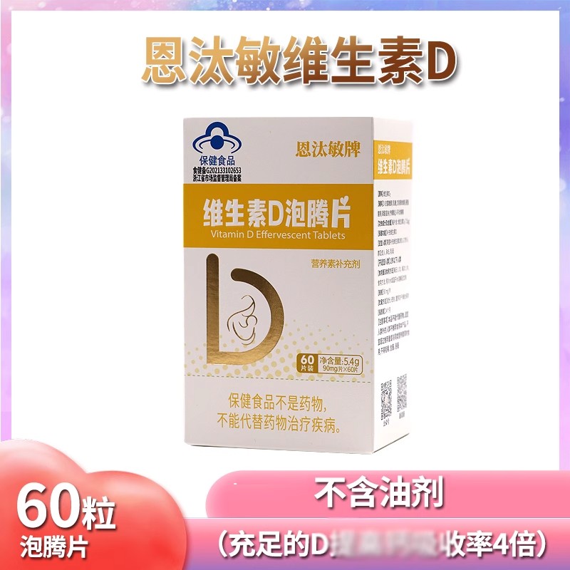 恩汰敏牌维生素D泡腾片 60片/盒 含着吃的维生素D