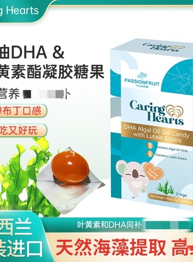 Caring Hearts关爱之心藻油DHA&叶黄素酯凝胶糖果新西兰进口