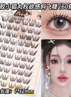 GECOMO媚眼如丝轻斜飞睫毛清透狐系睫毛婴儿弯清冷浓密上镜假睫毛