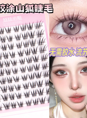 免胶新中式原创狐自然青丘狐涂山狐斜飞分段睫毛丝丝小姐自然风