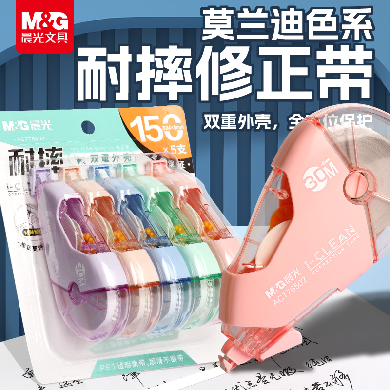 M&G晨光莫兰迪色双层耐摔修正带