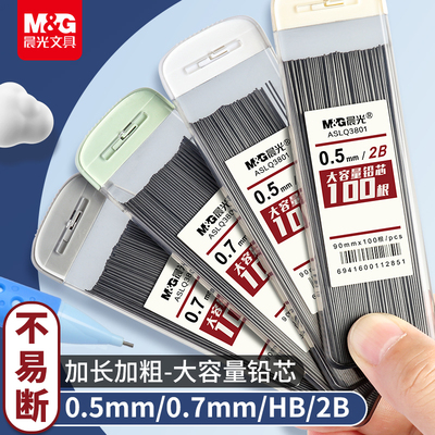 Q3801晨光自动铅笔芯0.5大容量