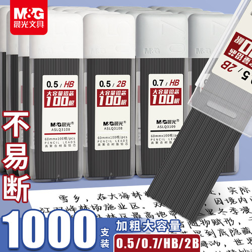 晨光自动铅笔芯0.5大容量不易断