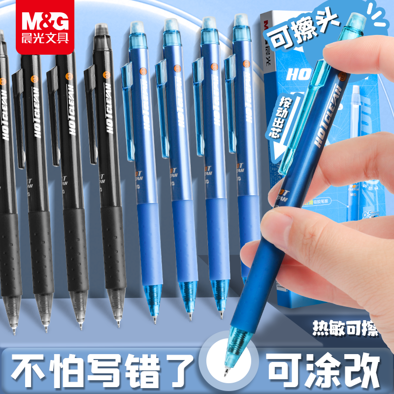 晨光ST头热可擦按动中性笔