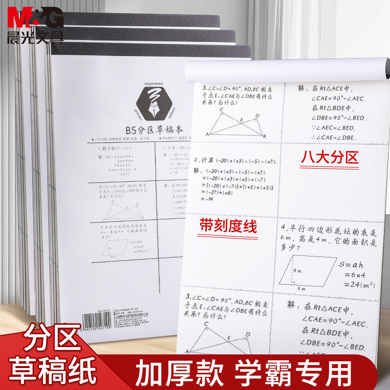 晨光草稿纸小学生用a4加厚图片