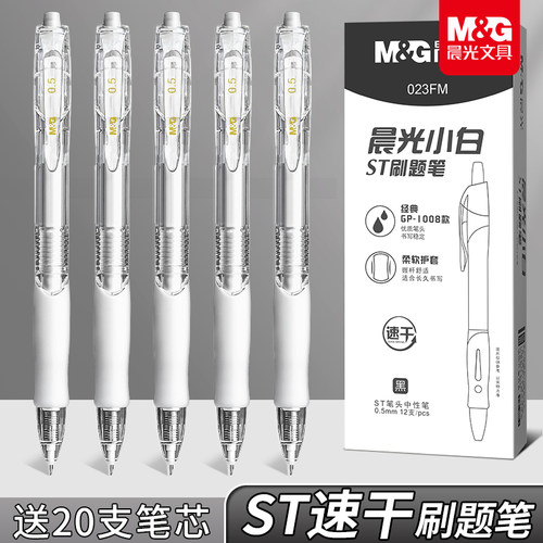 晨光小白按动中性笔GP1008学生考试专用速干顺滑ST头刷题笔高颜值ins风0.5mm黑色签字水笔圆珠笔学习文具用品