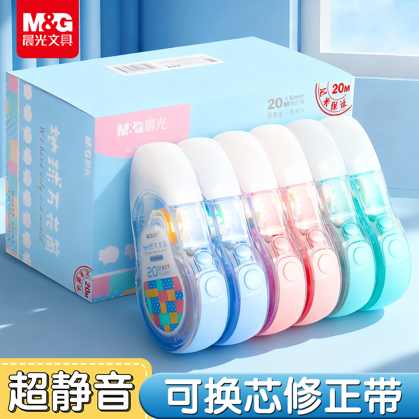 晨光可替换芯20米大容量修正带