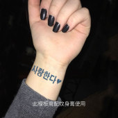 1cm 韩语我爱你5 即墨蓝轻文身 果汁纹身模板