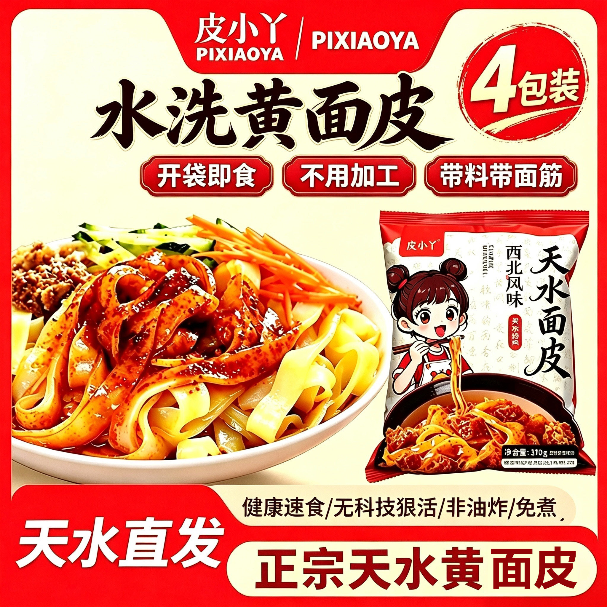 【带面筋 带料】天水面皮甘肃酿皮黄面皮凉皮水洗开袋即食特产