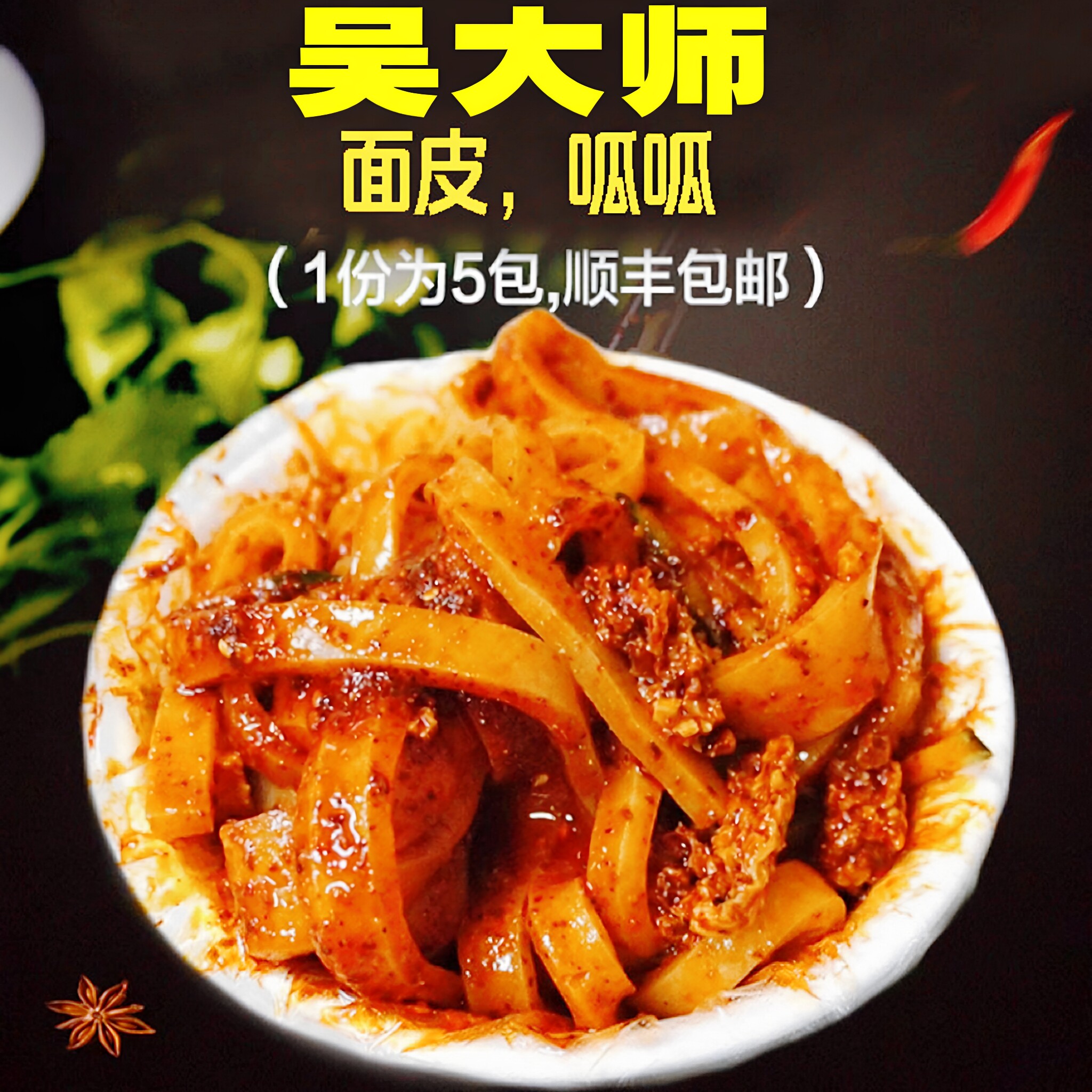 【吴大师】甘肃天水吴大师呱呱水洗面皮擀面皮凉皮带料包酿皮顺丰