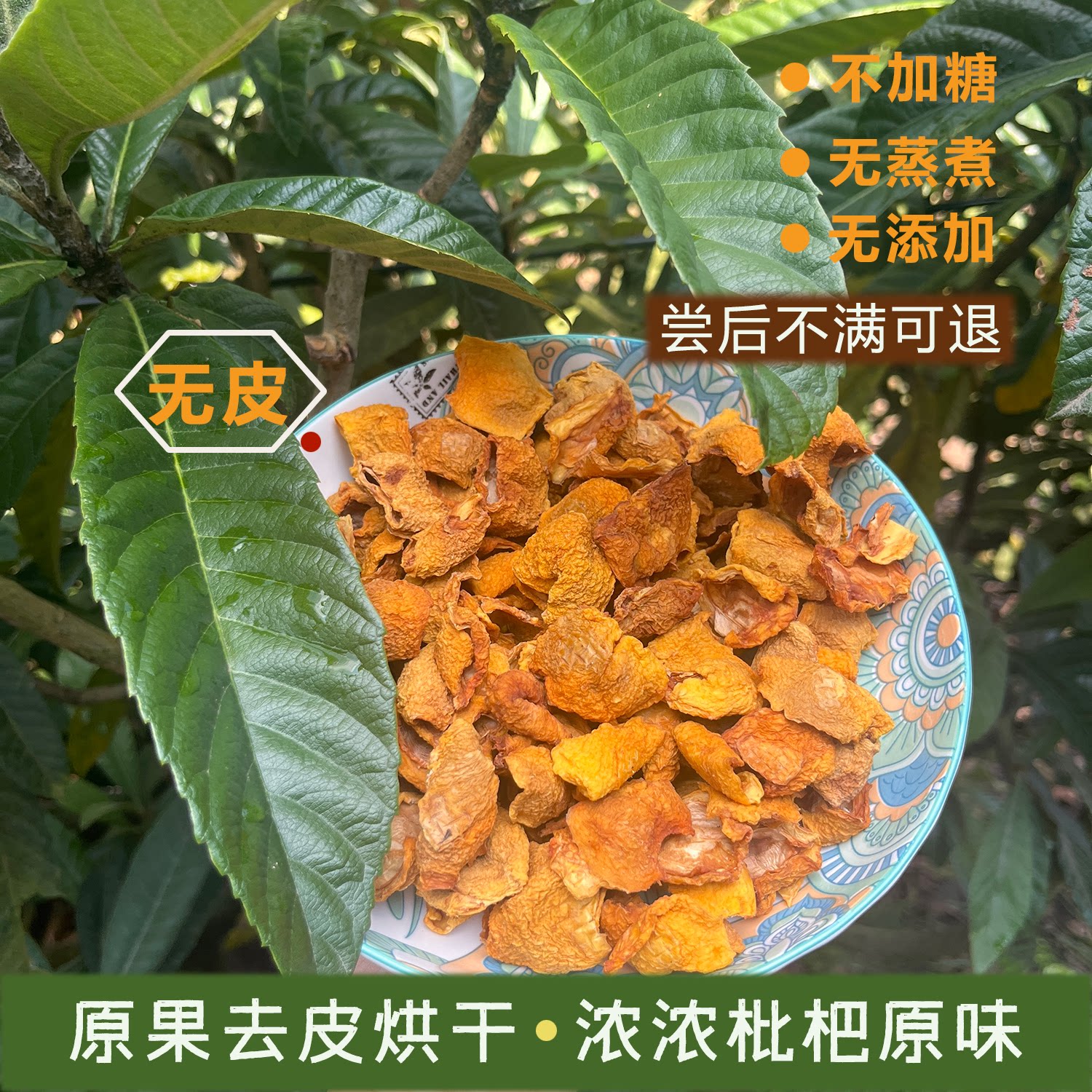现剥先烘大五星枇杷干无任何添加