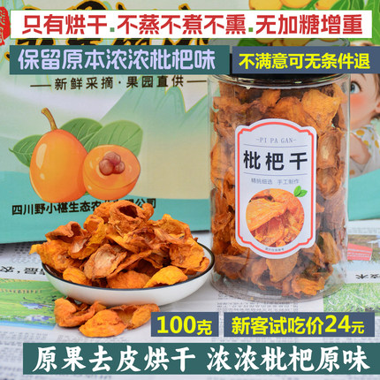 大五星枇杷干琵琶果干原果烘干无任何添加原味去皮无籽色泽原金黄